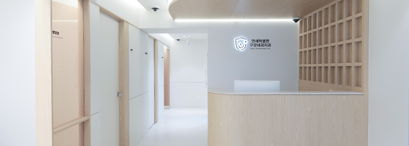 Yonsei Special oral medicine dental clinic 로비 이미지